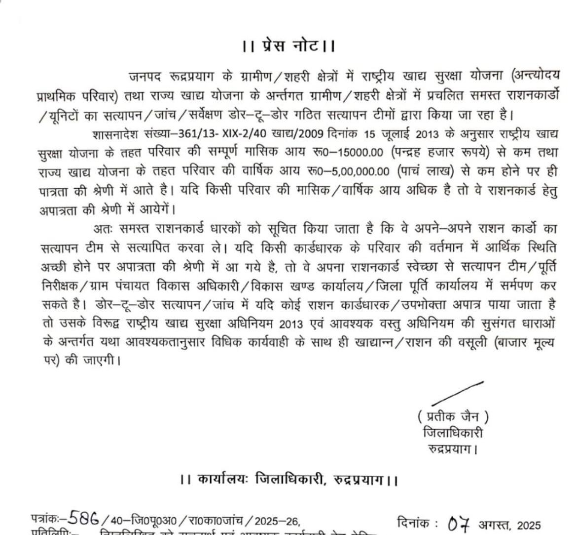 रुद्रप्रयाग में राशन कार्डों का डोर-टू-डोर सत्यापन शुरू